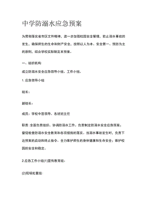 中学防溺水应急预案模板.docx
