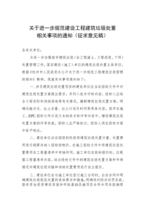 关于进一步规范建设工程建筑垃圾处置相关事项的通知（征求意见稿）.docx