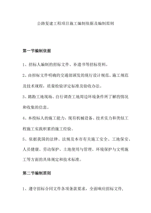 公路复建工程项目施工编制依据及编制原则.docx