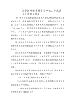 关于游戏游艺设备容审核工作规范（征求意见稿）.docx