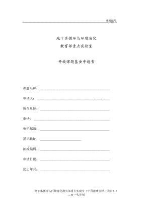 课题地下水循环与环境演化教育部重点实验室开放课题基金申请书.docx