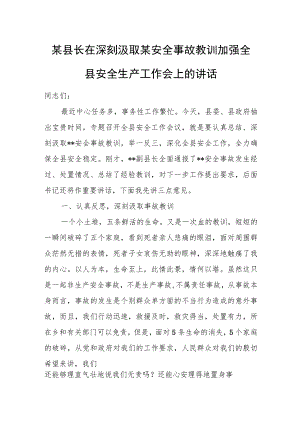 某县长在深刻汲取某安全事故教训加强全县安全生产工作会上的讲话.docx