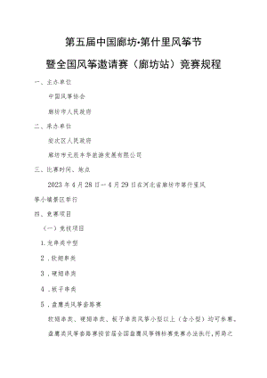 第五届中国廊坊第什里风筝节暨全国风筝邀请赛廊坊站竞赛规程.docx