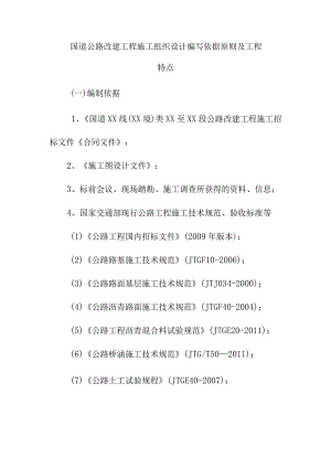 国道公路改建工程施工组织设计编写依据原则及工程特点.docx