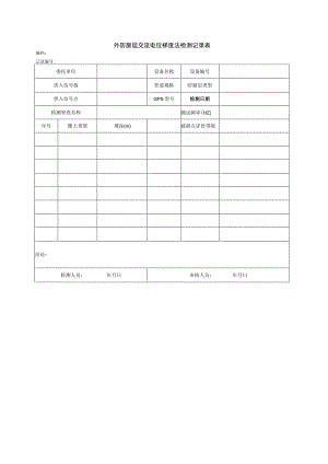 外防腐层交流电位梯度法检测记录表.docx