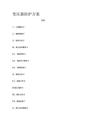 变压器防护方案 模板.docx