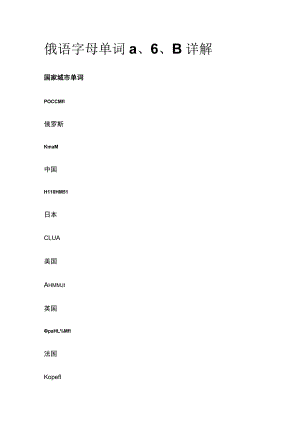 俄语字母单词а、б、в详解.docx