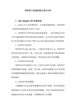 路面施工监理的重点难点分析.docx
