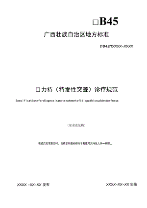 叻挵（特发性突聋）诊疗规范.docx