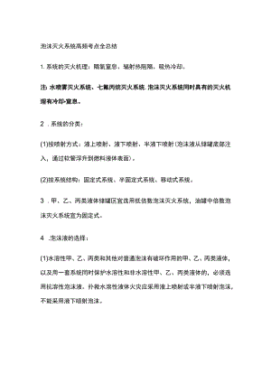 消防工程师考试 泡沫灭火系统高频考点全总结.docx