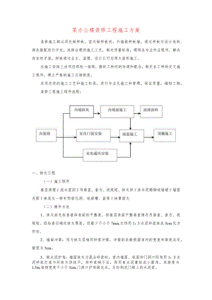 某办公楼装修工程施工方案.docx