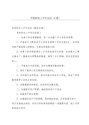 学校财务上半年总结（6篇）.docx