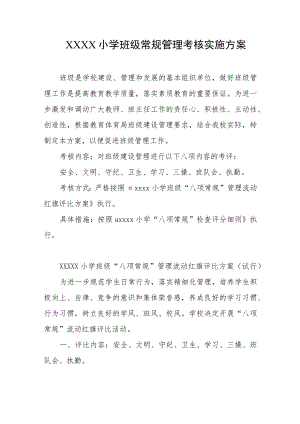 小学班级常规管理考核实施方案.docx