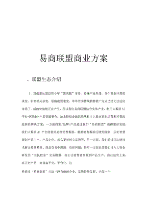 易商联盟运营计划书.docx