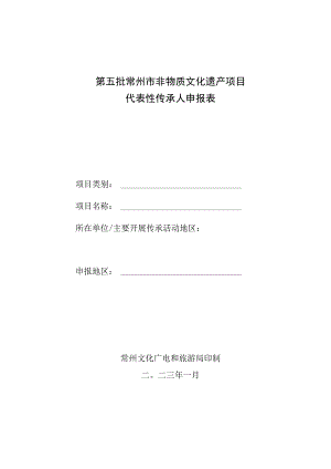 第五批常州市非物质文化遗产项目代表性传承人申报表.docx