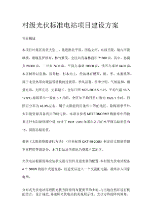 村级光伏标准电站项目建设方案.docx