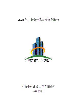 企业安全隐患检查台账月表2021.docx