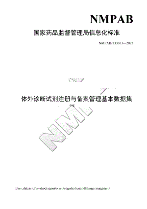 体外诊断试剂注册与备案管理基本数据集.docx
