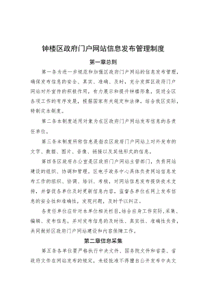 钟楼区政府门户网站信息发布管理制度.docx