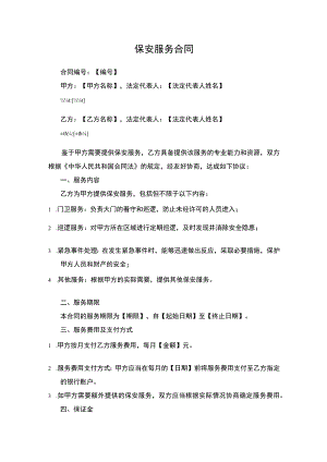 国企对外采购专职保安服务合同.docx