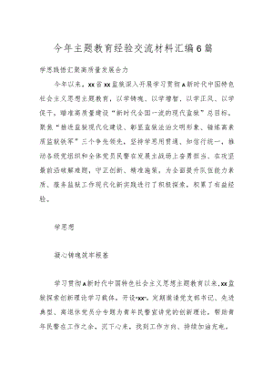 今年主题教育经验交流材料汇编6篇.docx