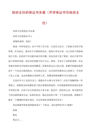 给班主任的保证书多篇（开学保证书写给班主任）.docx
