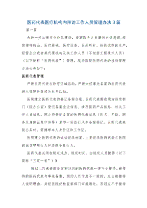 医药代表医疗机构内拜访工作人员管理办法3篇.docx