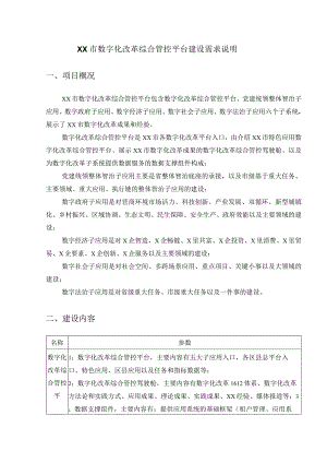 XX市数字化改革综合管控平台建设需求说明.docx