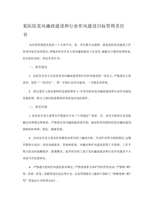 某医院党风廉政建设和行业作风建设目标管理责任书.docx