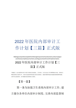 2022年医院内部审计工作计划【三篇】正式版.docx