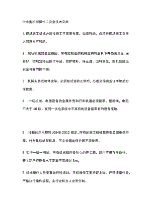 中小型机械操作工安全技术交底.docx