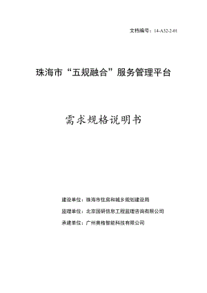 XX市“五规融合”服务管理平台_需求规格说明书V2.4(修订版).docx