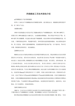 丙烯酰胺工艺技术路线介绍.docx