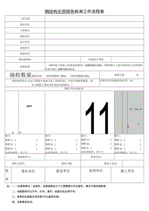 钢结构无损探伤检测工作流程表.docx