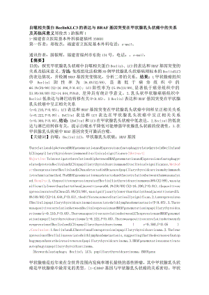 自噬相关蛋白BeclinLC3的表达与BRAF基因突变在甲状腺乳头状癌中的关系及其临床意义.docx
