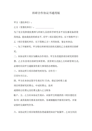 科研合作协议书通用版.docx