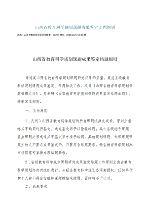 窗体顶端山西省教育科学规划课题成果鉴定结题细则.docx