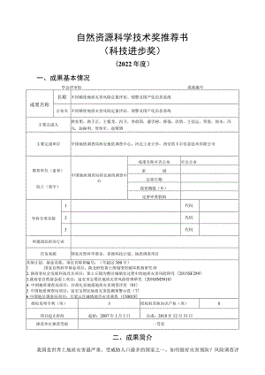 自然资源科学技术奖推荐书科技进步奖.docx