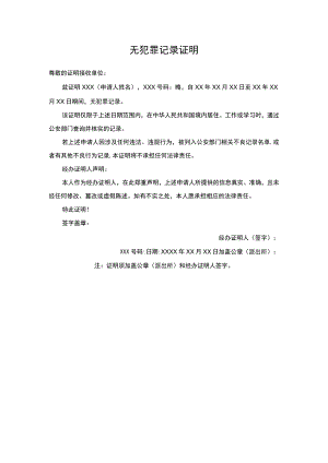 无犯罪记录证明模板 .docx