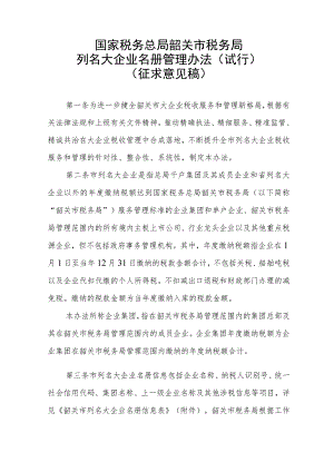 国家税务总局韶关市税务局列名大企业名册管理办法（试行）（征求意见稿）.docx