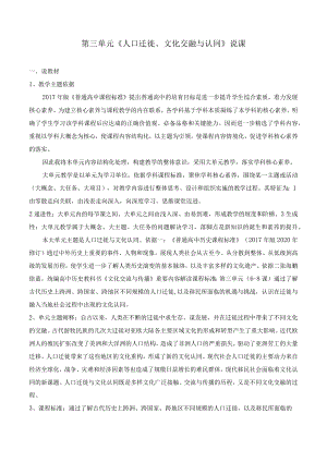 第三单元《人口迁徙、文化交融与认同》说课.docx