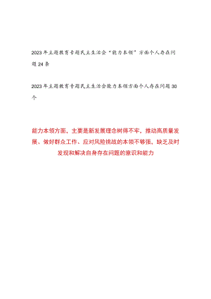党员干部个人能力本领方面2023年主题教育专题民主生活会存在问题50个.docx