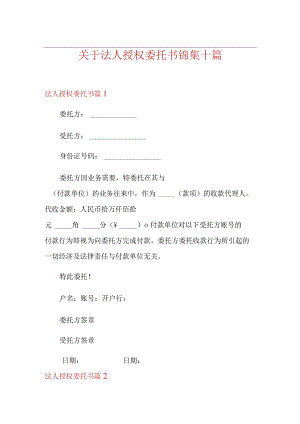 关于法人授权委托书锦集十篇.docx