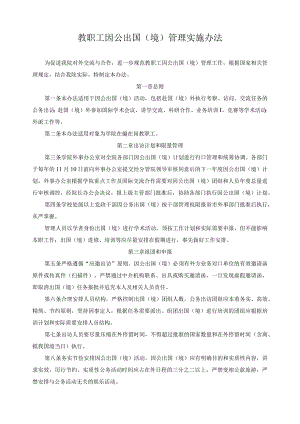 教职工因公出国（境）管理实施办法.docx