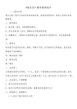 《诺贝尔》教学案例设计.docx