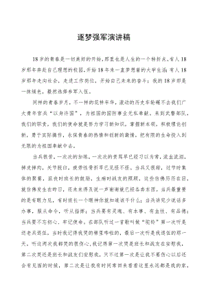 逐梦强军演讲稿.docx