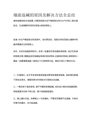 墙面返碱的原因及解决方法全总结.docx