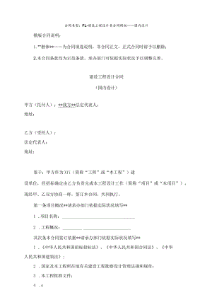 建设工程设计类模板合同(国内设计、总承包版本)-法务部.docx