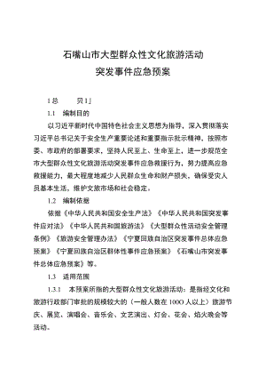 石嘴山市大型群众性文化旅游活动突发事件应急预案.docx