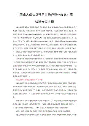 中国成人偏头痛预防性治疗药物临床对照试验专家共识.docx